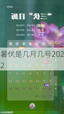 暑伏是几月几号2022