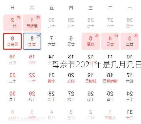 母亲节2021年是几月几日