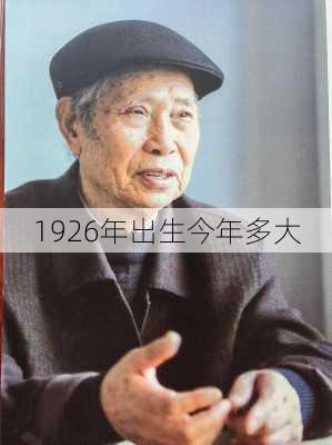 1926年出生今年多大