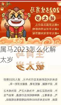 属马2023怎么化解太岁