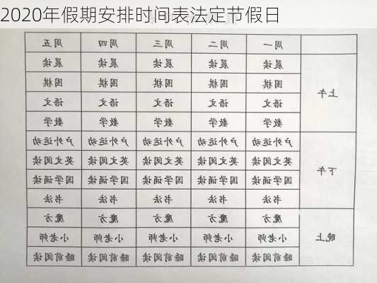 2020年假期安排时间表法定节假日