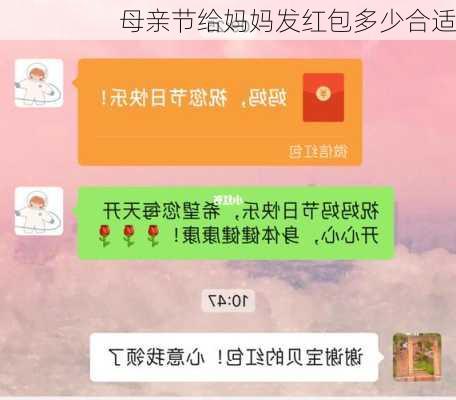 母亲节给妈妈发红包多少合适