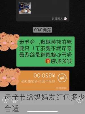 母亲节给妈妈发红包多少合适