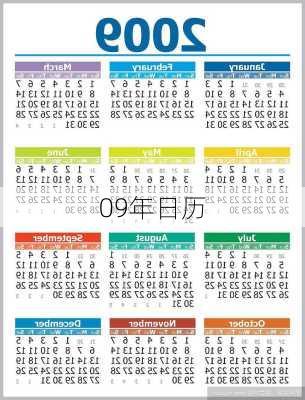 09年日历