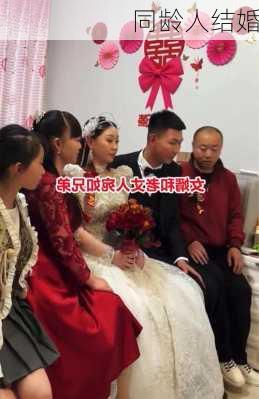 同龄人结婚