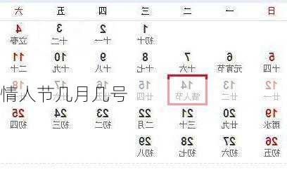 情人节几月几号