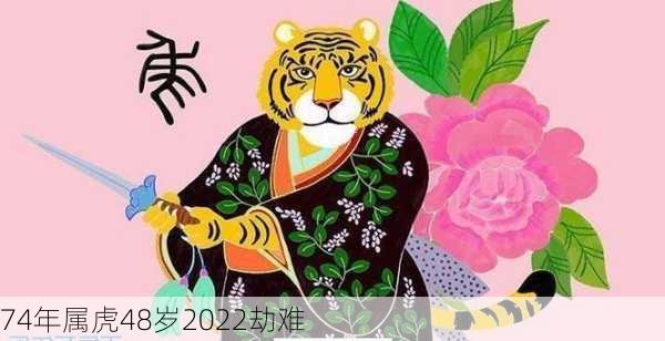 74年属虎48岁2022劫难