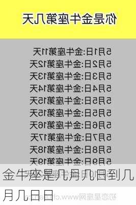 金牛座是几月几日到几月几日日