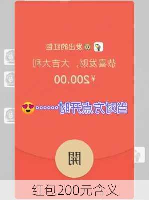 红包200元含义