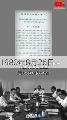 1980年8月26日