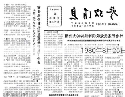 1980年8月26日