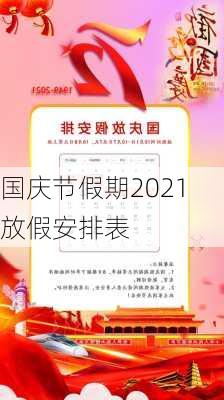 国庆节假期2021放假安排表