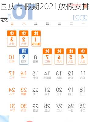 国庆节假期2021放假安排表