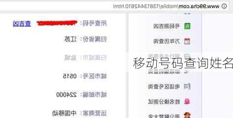 移动号码查询姓名