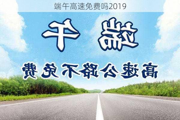 端午高速免费吗2019