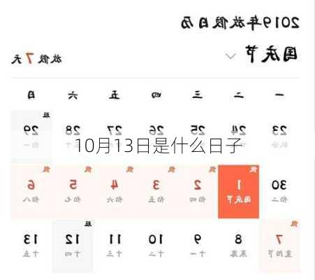 10月13日是什么日子