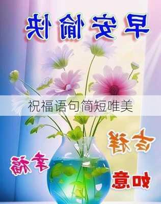 祝福语句简短唯美