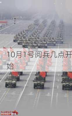 10月1号阅兵几点开始