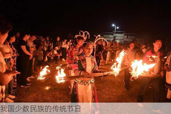 我国少数民族的传统节日