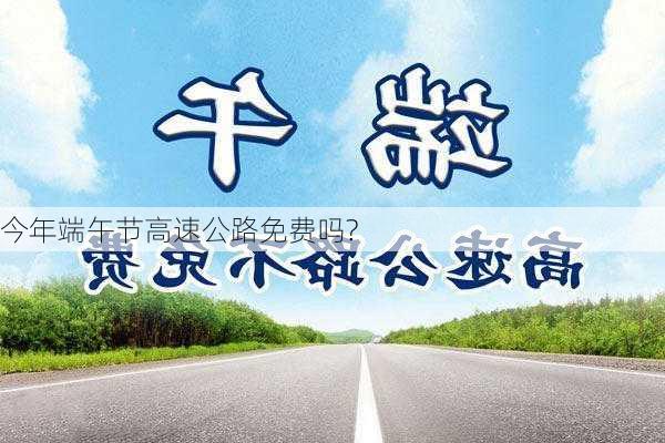 今年端午节高速公路免费吗?