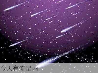 今天有流星雨