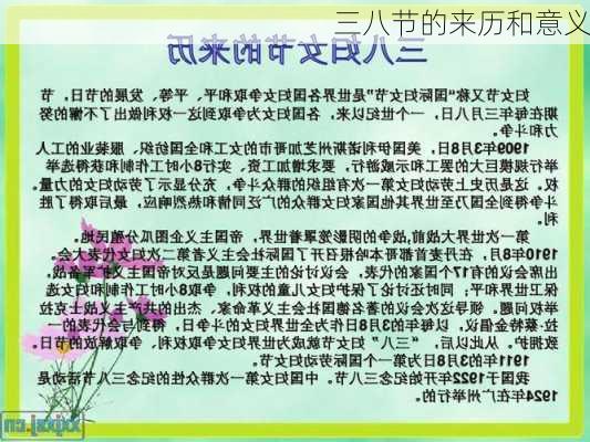 三八节的来历和意义