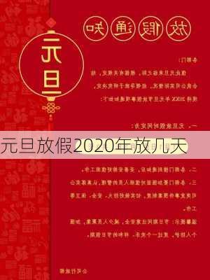 元旦放假2020年放几天