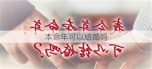 本命年可以结婚吗