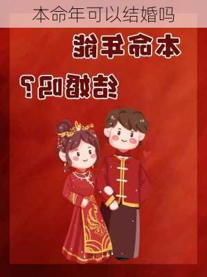 本命年可以结婚吗