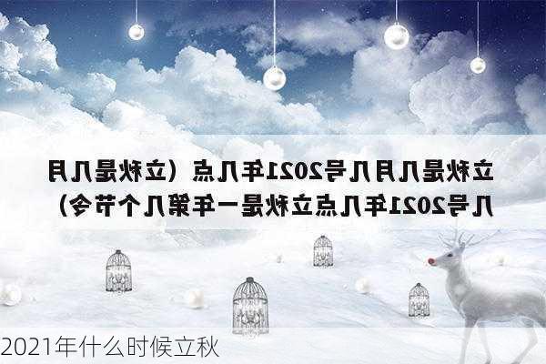 2021年什么时候立秋