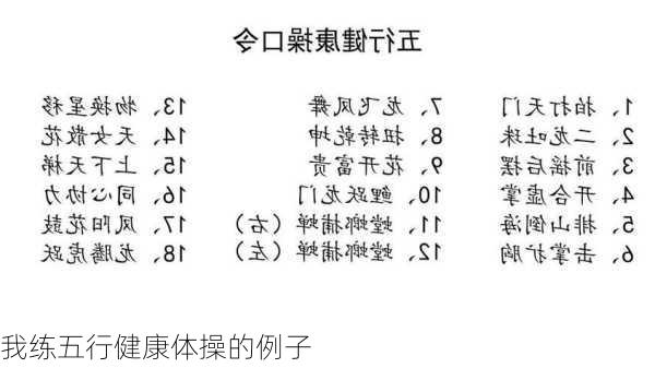 我练五行健康体操的例子