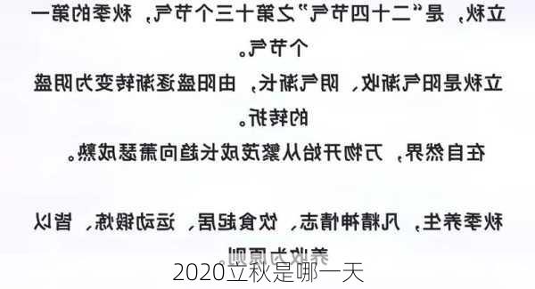 2020立秋是哪一天