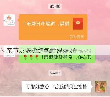 母亲节发多少红包给妈妈好