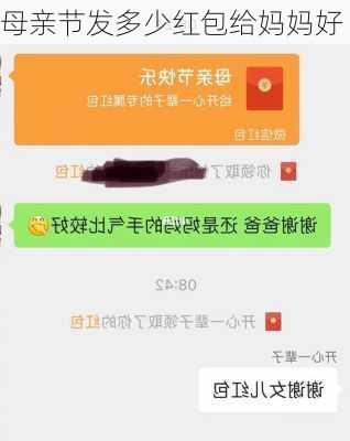 母亲节发多少红包给妈妈好