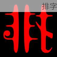 排字