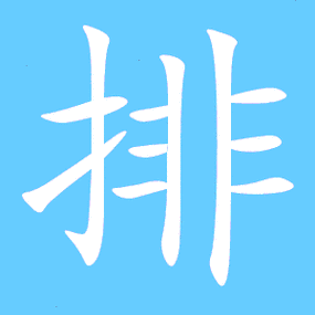 排字