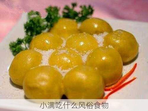 小满吃什么风俗食物