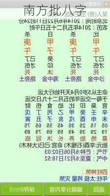 南方批八字