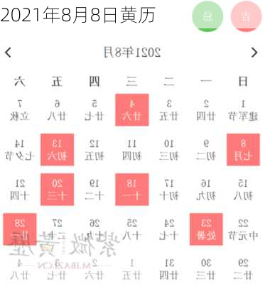 2021年8月8日黄历