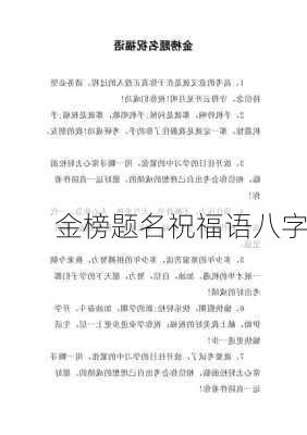 金榜题名祝福语八字