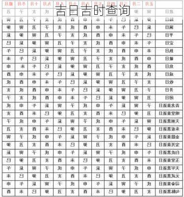 吉日吉时查询