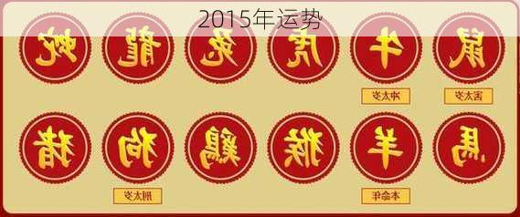 2015年运势