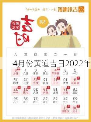 4月份黄道吉日2022年