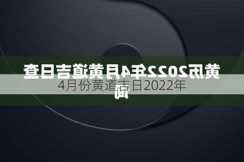 4月份黄道吉日2022年