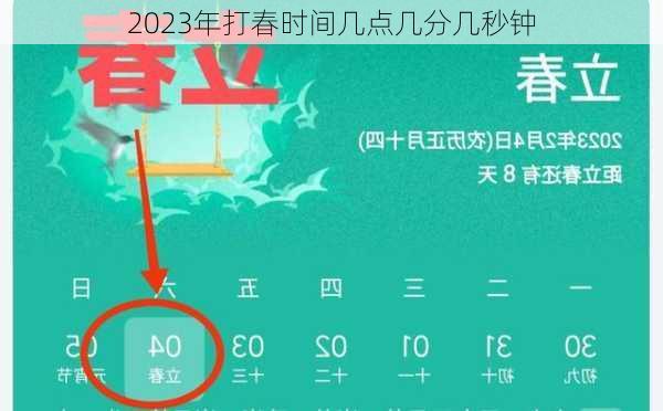 2023年打春时间几点几分几秒钟