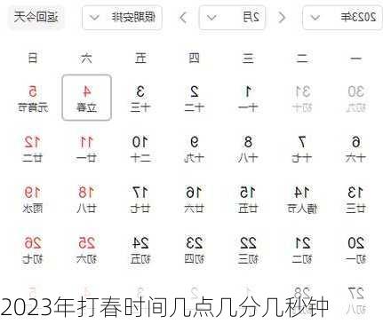 2023年打春时间几点几分几秒钟