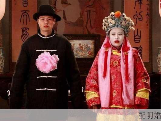 配阴婚