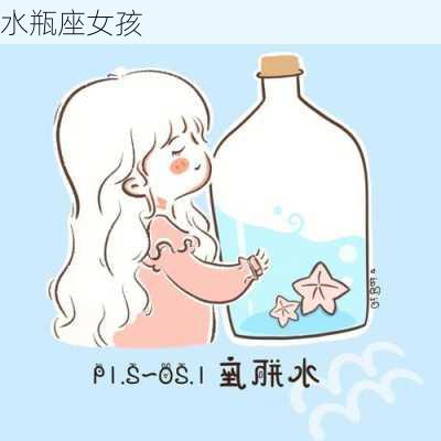 水瓶座女孩