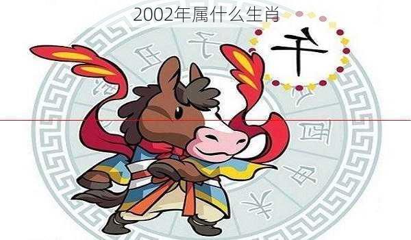 2002年属什么生肖