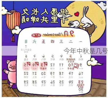 今年中秋是几号